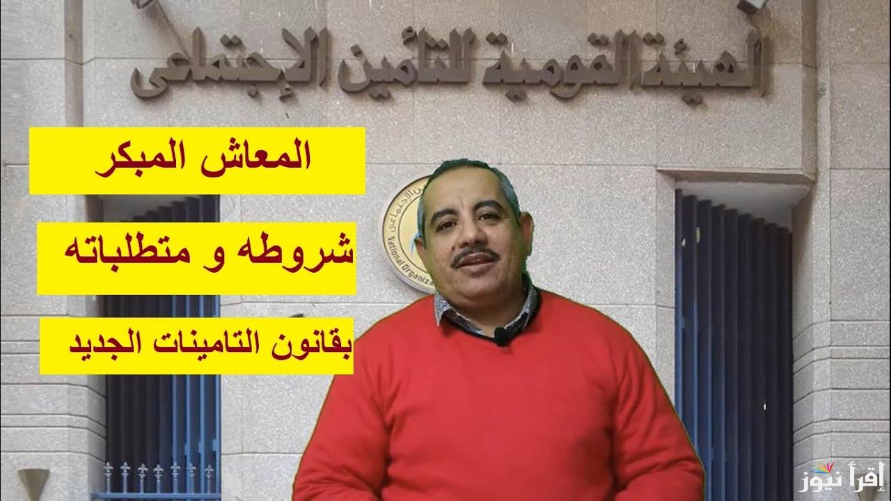موعد التطبيق وكيفية الحصول على المعاش المبكر أول يناير 2025 طبقا لقرارات الهيئة القومية للتأمينات الاجتماعية