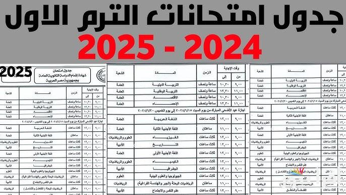 بيان عاجل موعد امتحانات الترم الأول 2025 لطلبة الابتدائي والاعدادي وفقا لوزارة التربية والتعليم في مصر