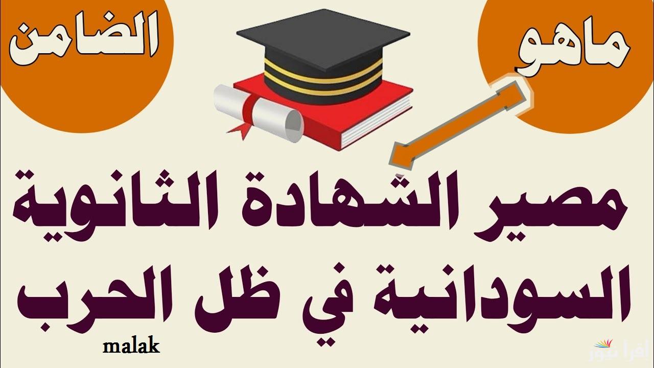 التعليم تكشف: موعد امتحانات الشهادة السودانية 2024 حسب الجدول الزمني