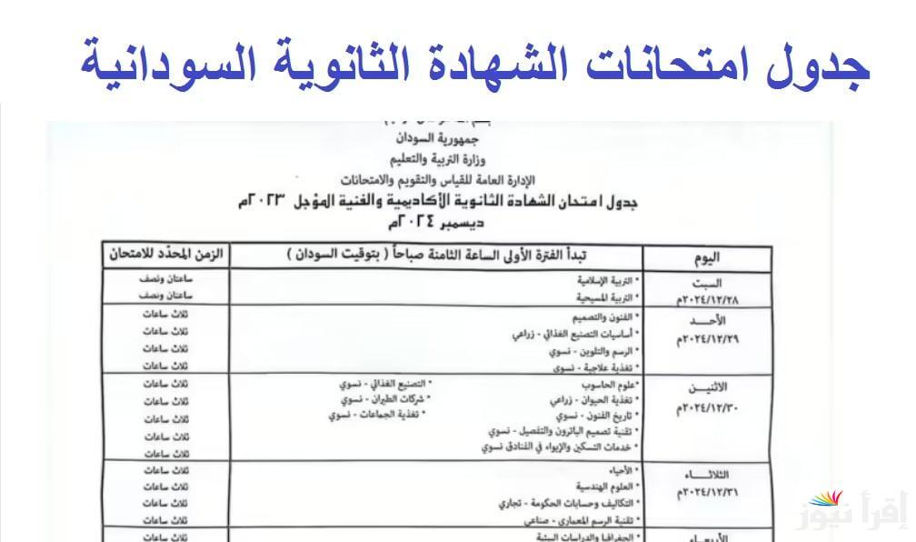 العد التنازلي بدأ … موعد امتحانات الشهادة السودانية لعام 2024 وجدول امتحانات شهادة القرءان الكريم المؤجل