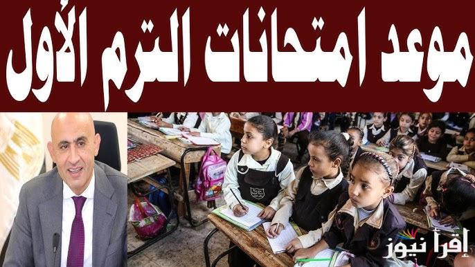 موعد إجازة نصف العام الدراسي وبدء الفصل الثاني 2025 لطلاب المراحل المختلفة