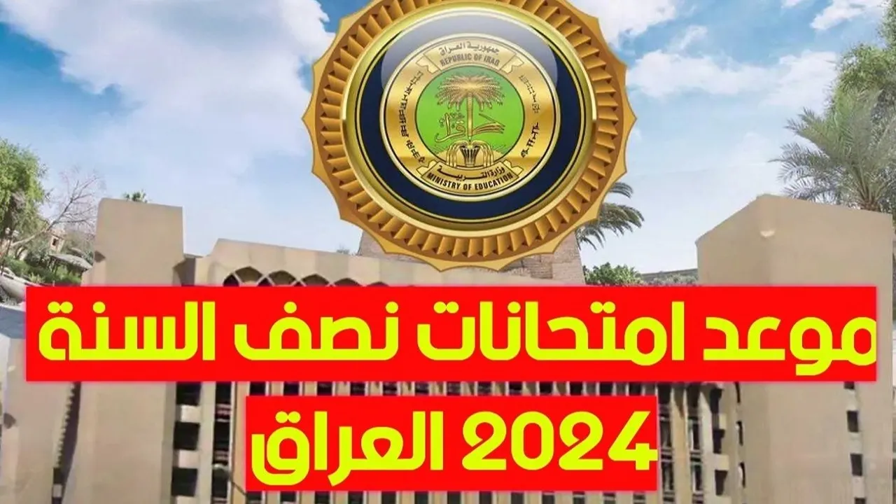 بعد التعديل.. متى موعد امتحانات نصف السنة 2025 في العراق؟ وزارة التربية تُعلن جدول الإجازات الرسمية