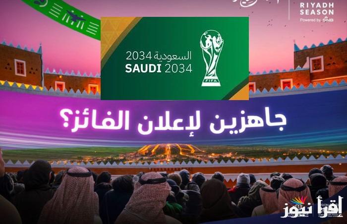 تترقب موعد حفل إعلان استضافة كأس العالم 2034 السعودية بعد تقرير الاتحاد الدولي لكرة القدم “الفيفا”