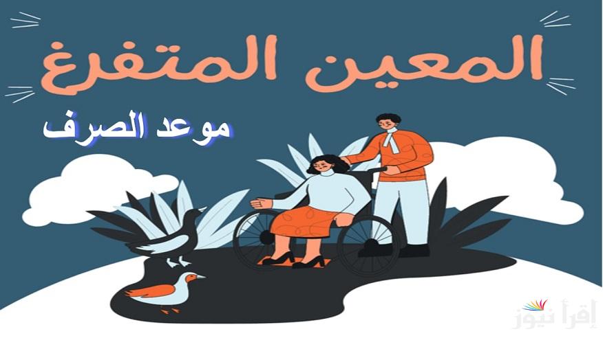 العمل العراقية.. تبكير موعد صرف راتب المعين المتفرغ 2024 وخطوات التسجيل للحصول عليه عبر منصة أور