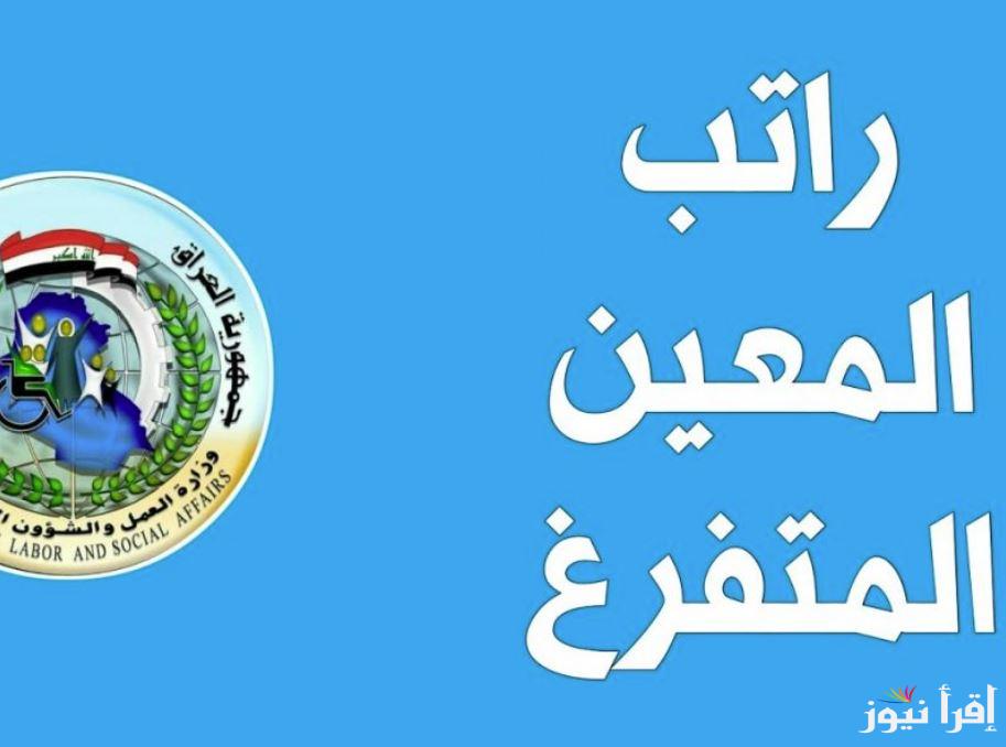 موعد صرف راتب المعين المتفرغ 2024 وخطوات التسجيل عبر منصة أور ur.gov.iq