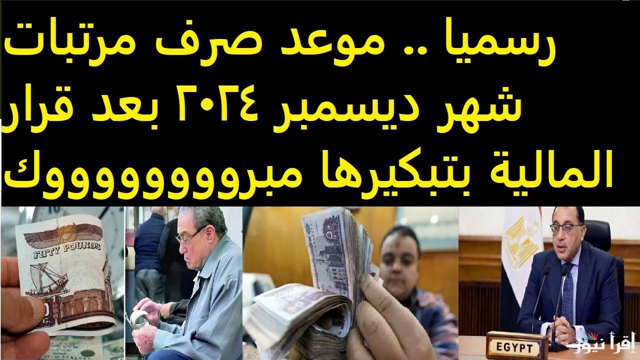 موعد صرف مرتبات شهر ديسمبر 2024 وحقيقة صرف زيادة 20% بقرار رئاسي لجميع العاملين