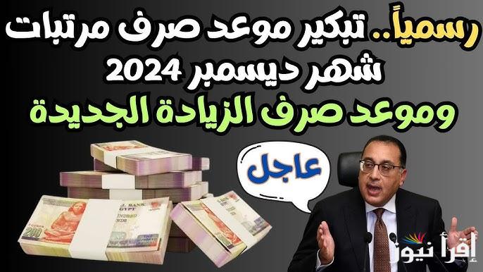 “بعد اعتماد التبكير” موعد صرف مرتبات شهر ديسمبر 2024 | جدول الحد الأدنى للأجور