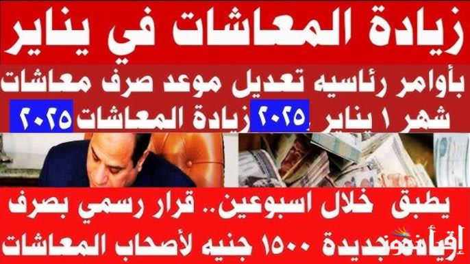 بعد زيادة المعاش من 10080 الي 11600 .. موعد صرف معاشات شهر يناير 2025 بالزيادة الجديدة