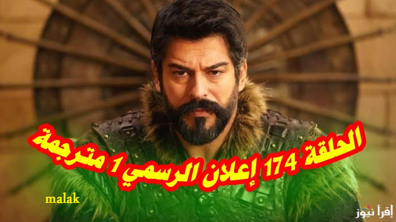 “الإعلان الأول” مسلسل قيامة عثمان الحلقة 174 على قناة قصة عشق والفجر الجزائرية