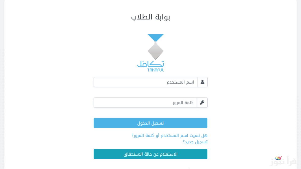 بخطوات بسيطة.. موعد فتح باب التسجيل في تكافل الطلاب 1446 مع توضيح خطوات التسجيل والفئات المستحقة للدعم