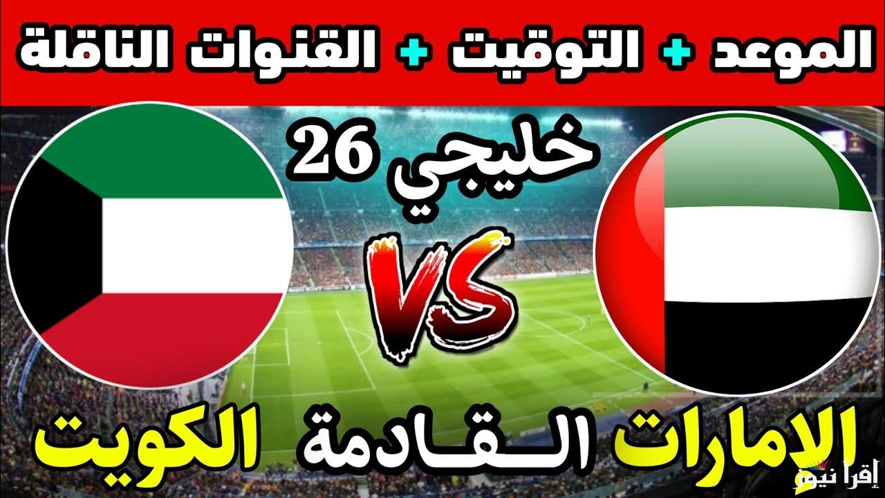 اختبار قوي للفريقين الليلة .. موعد مباراة الإمارات والكويت في منافسات الجولة الثانية من كأس الخليج والتشكيلة المتوقعة