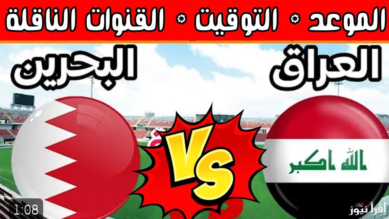 القنوات الناقلة لـ مباراة البحرين والعراق في كأس خليجي 26