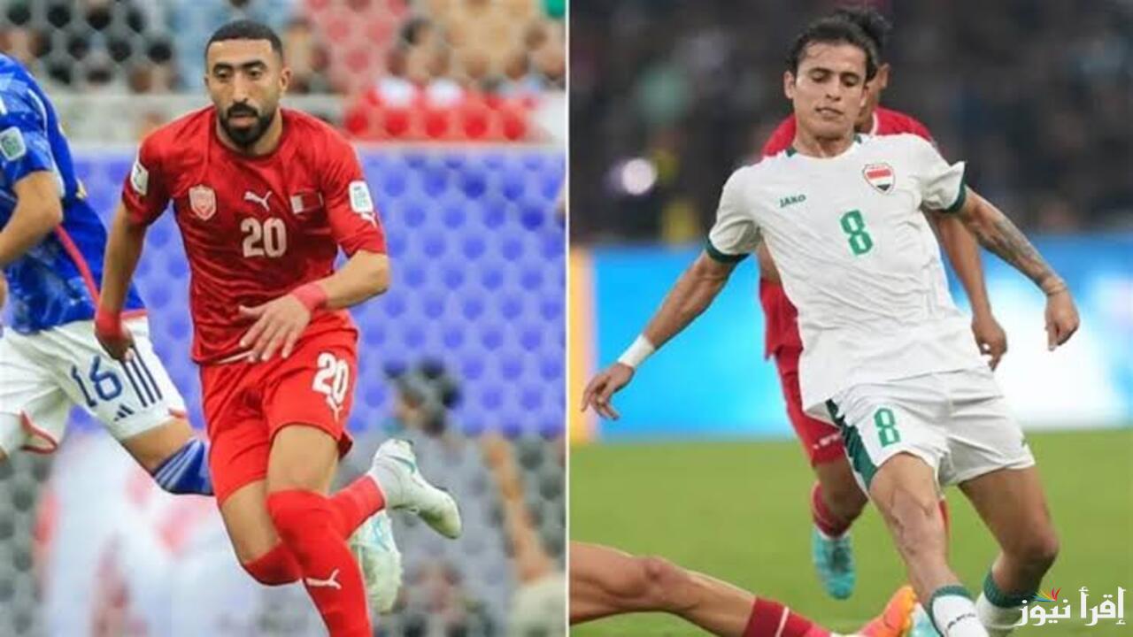 مواجهة حماسية للتأهل لنصف النهائي .. موعد مباراة العراق البحرين اليوم والقنوات الناقلة