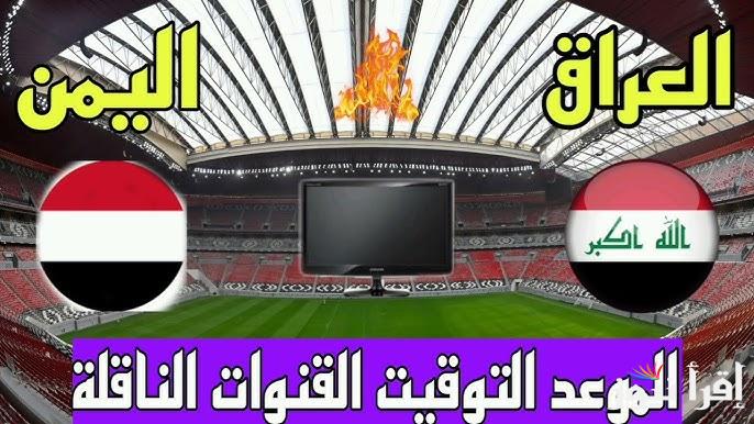 “اللعبة النارية” موعد مباراة العراق واليمن في كأس الخليج العربي 2024 والقنوات المفتوحة الناقلة مجانا