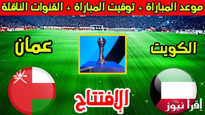 “المباراة الملحمية” موعد مباراة الكويت وعمان في افتتاح بطولة خليجي 26 والقنوات المجانية الناقلة للبطولة