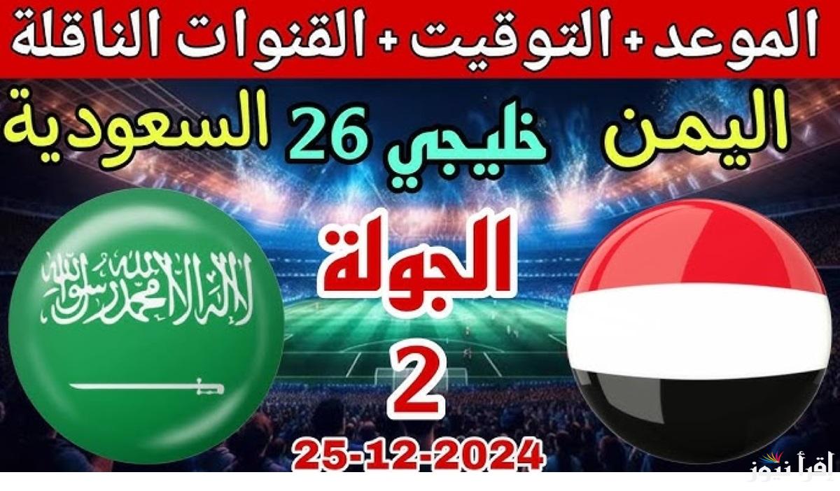 القنوات الناقلة موعد مباراة السعودية واليمن في كأس الخليج 26 بالترددات الصحيحة