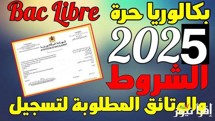 خطوات تسجيل بكالوريا أحرار الجزائر 2025 BAC LIBRE الدولة تعلن عن استكمال مرحلة البكالوريا