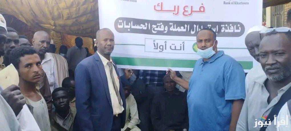نافذة إستبدال العملة وفتح الحسابات 2024 رابط فتح حساب بنك الخرطوم بنكك أون لاين