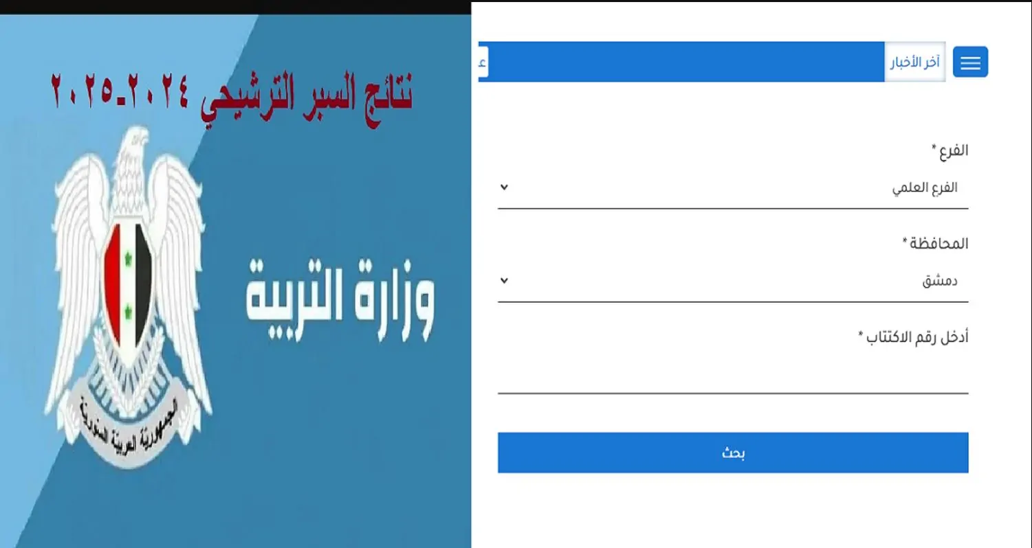 نتائج السبر الترشيحي 2025 وخطوات الاستعلام عنها عبر الموقع الالكتروني لوزارة التربية السورية moed.gov.sy