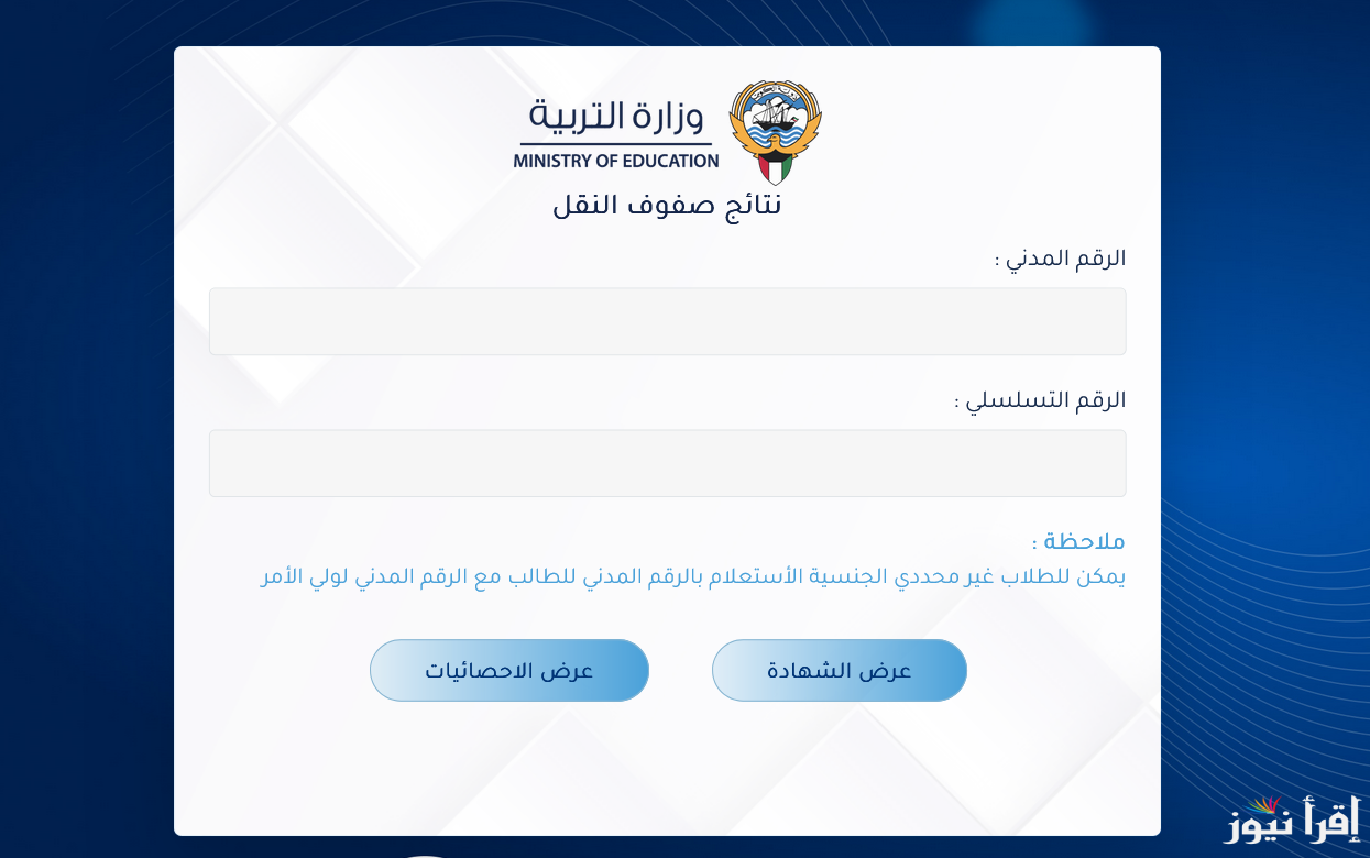 موقع نتائج الطلاب الكويت 2024-2025 رابط وزارة التربية “المربع الإلكتروني” بالرقم المدني