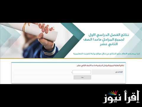 نتائج الطلاب وزارة التربية الكويت|| إحصائيات المدارس 2024/2025 رابط نتيجة الطلبة بالرقم المدني