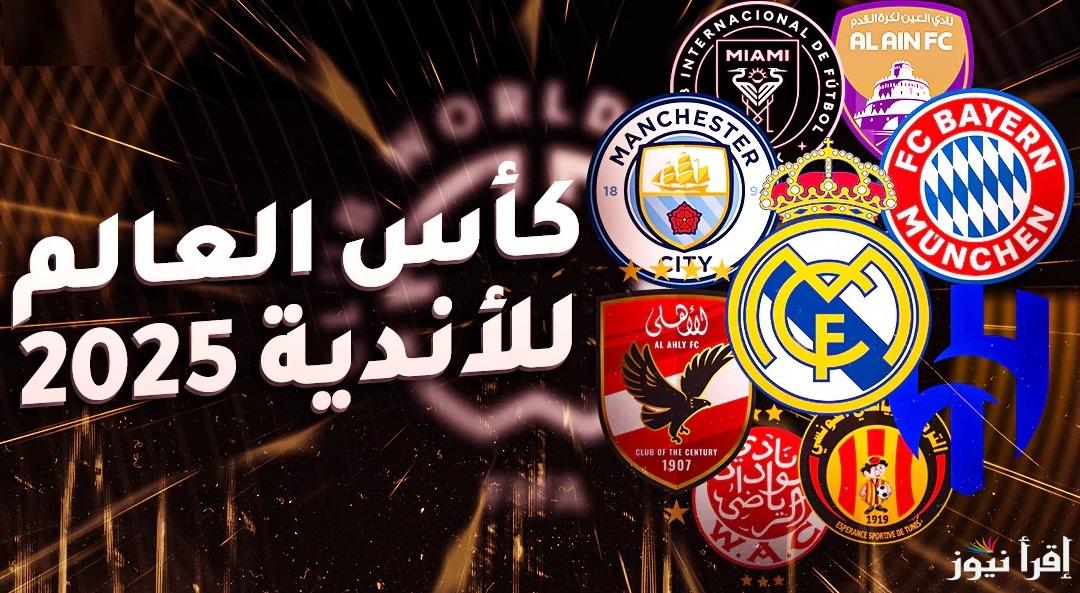 دور المجموعات.. نتيجة قرعة كأس العالم للأندية 2025 بالكامل مجموعة الأهلي والهلال والترجي والوداد والعين
