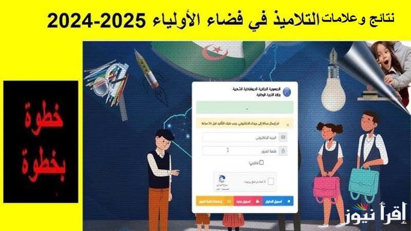“awlyaa.education.dz” رابط فضاء أولياء التلاميذ لاستخراج نتائج وعلامات الطلاب الفصل الأول 2025/2024 التربية الوطنية الجزائرية