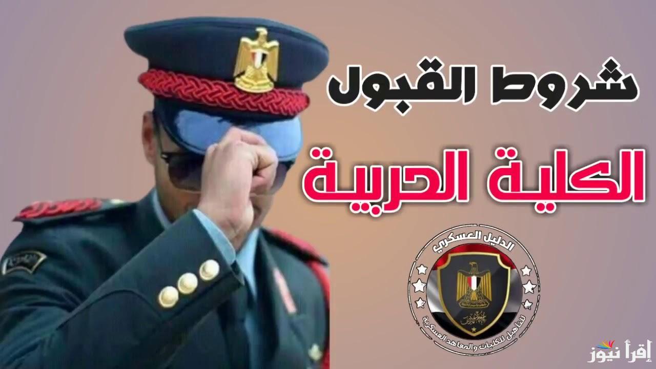 لينك نتيجة القبول في الكلية الحربية 2025 عبر موقع وزارة الدفاع المصرية mod.gov.eg
