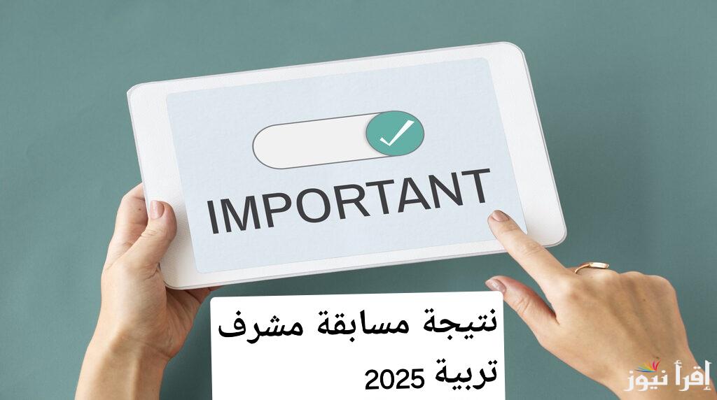 مفاجأة.. نتيجة مسابقة مشرف تربية 2025 تفاجئ المتقدمين!