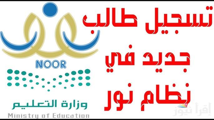 noor.moe.gov.sa نظام نور تسجيل طالب جديد 1446 للأطفال المستجدين بحساب ولي الأمر ومتابعة الطلاب بستمرار