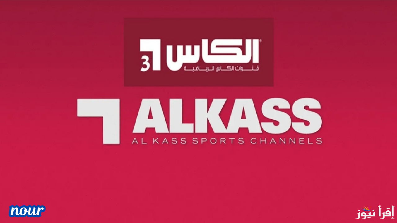 حدث تردد قناة الكأس الرياضية القطرية لمتابعة بطولة خليجي 26 بجودة عالية