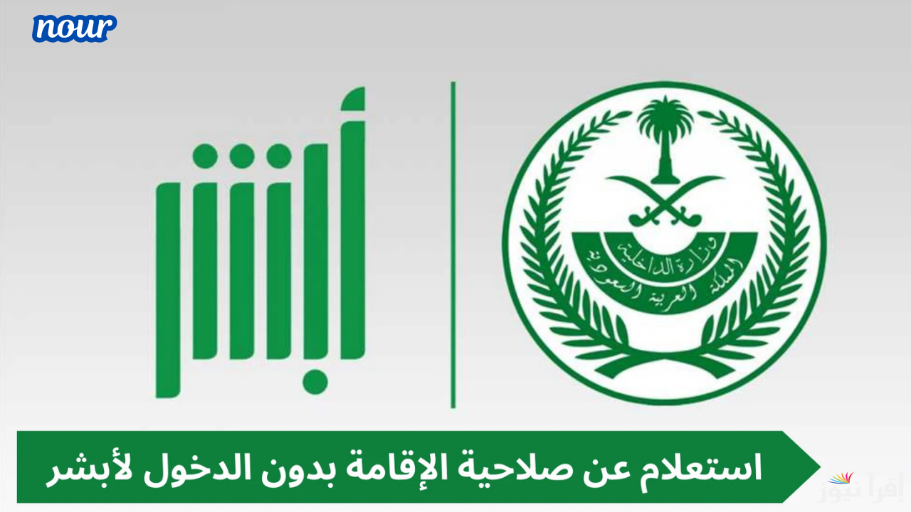 رابط استعلام صلاحية الإقامة إلكترونيا عبر منصة أبشر والشروط المطلوبة