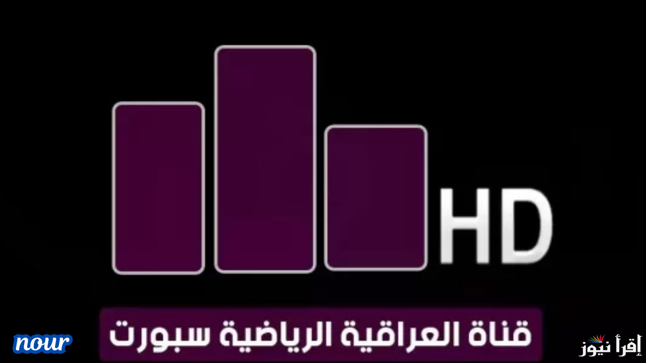 تردد قناة العراقية الرياضية 26 Iraq Sports حدث الآن وتابع مباريات كأس خليجي 26