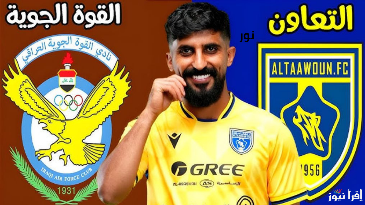 موعد مباراة القوة الجوية والتعاون في دوري أبطال آسيا والقنوات الناقلة