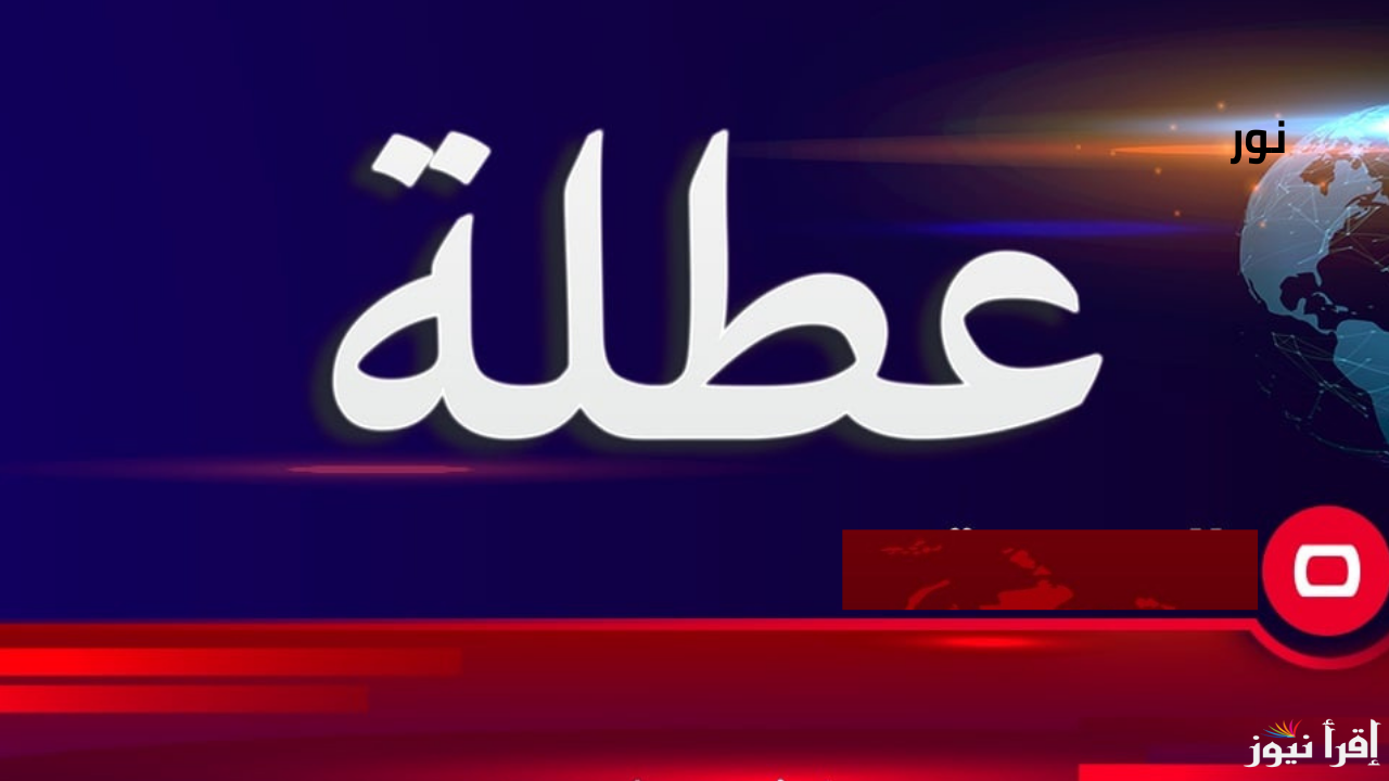 تعطيل الدوام الرسمي في العراق غدًا الخميس.. المحافظات المستثناة من العطلة
