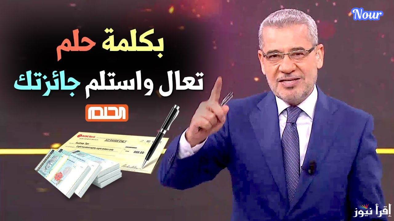 حقق حلمك وأكسب المليون … أرقام الاشتراك في مسابقة الحلم وشارك في سحب رأس السنة