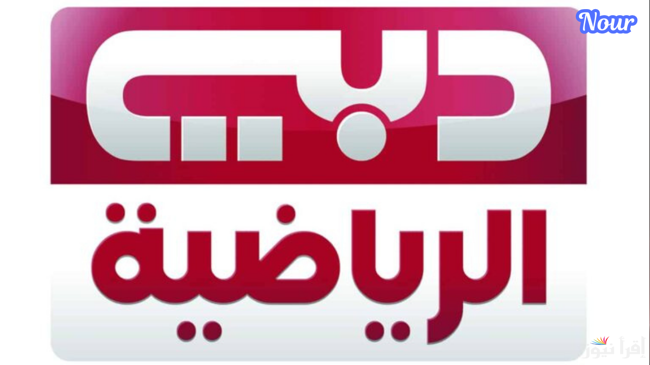 تردد قناة دبي الرياضية 2025 Dubai Sports على كافة الأقمار الصناعية