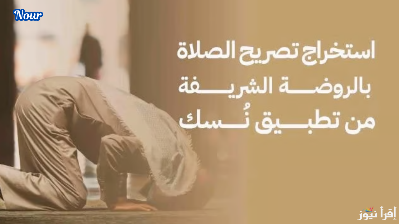 طريقة استخراج تصريح زيارة الروضة الشريفة من تطبيق نسك بالمملكة 1446