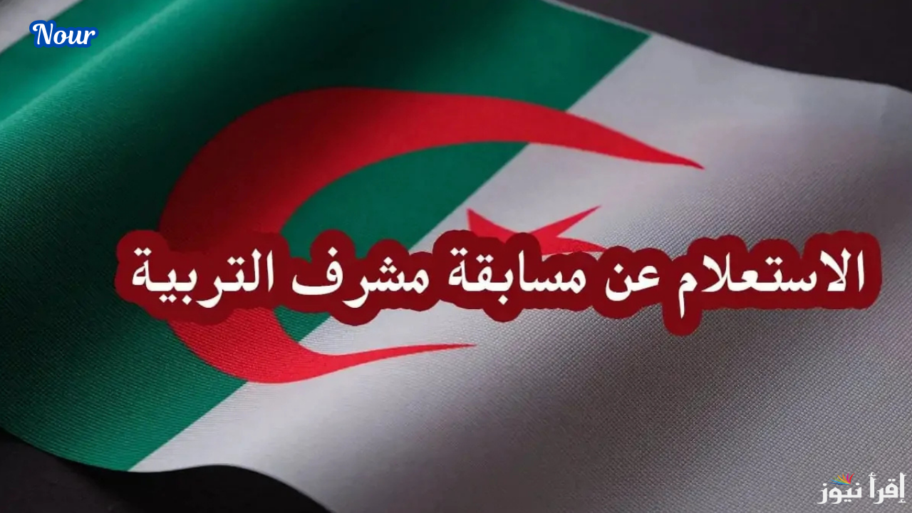 رابط إعلان نتائج مسابقة مشرف تربية 2024 بالجزائر والشروط المطلوبة