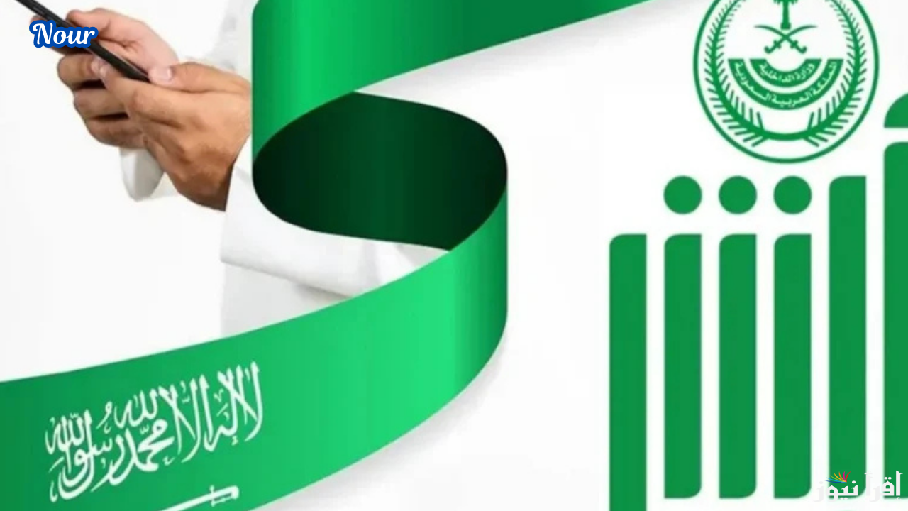 تجديد هوية مقيم عبر منصة أبشر الإلكترونية … الخطوات والرسوم المطلوبة