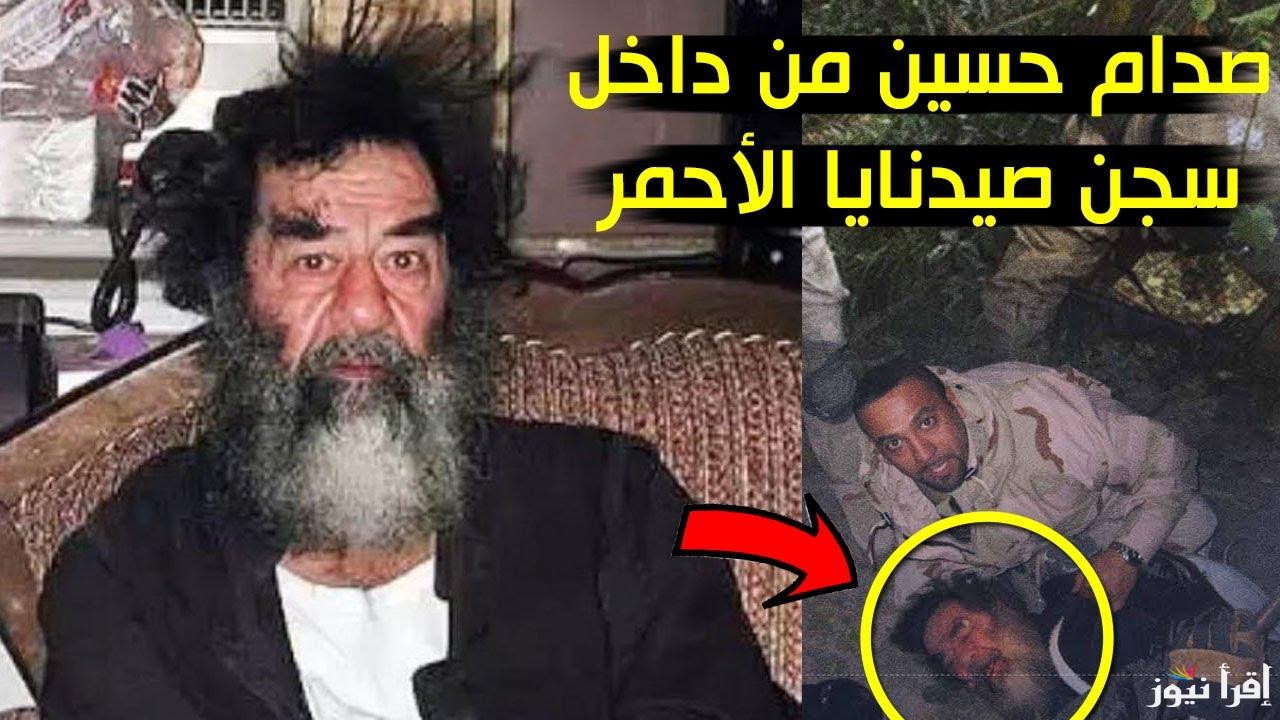 هل صدام حسين عايش ؟ وحقيقة وجودة في سجن صيدنايا