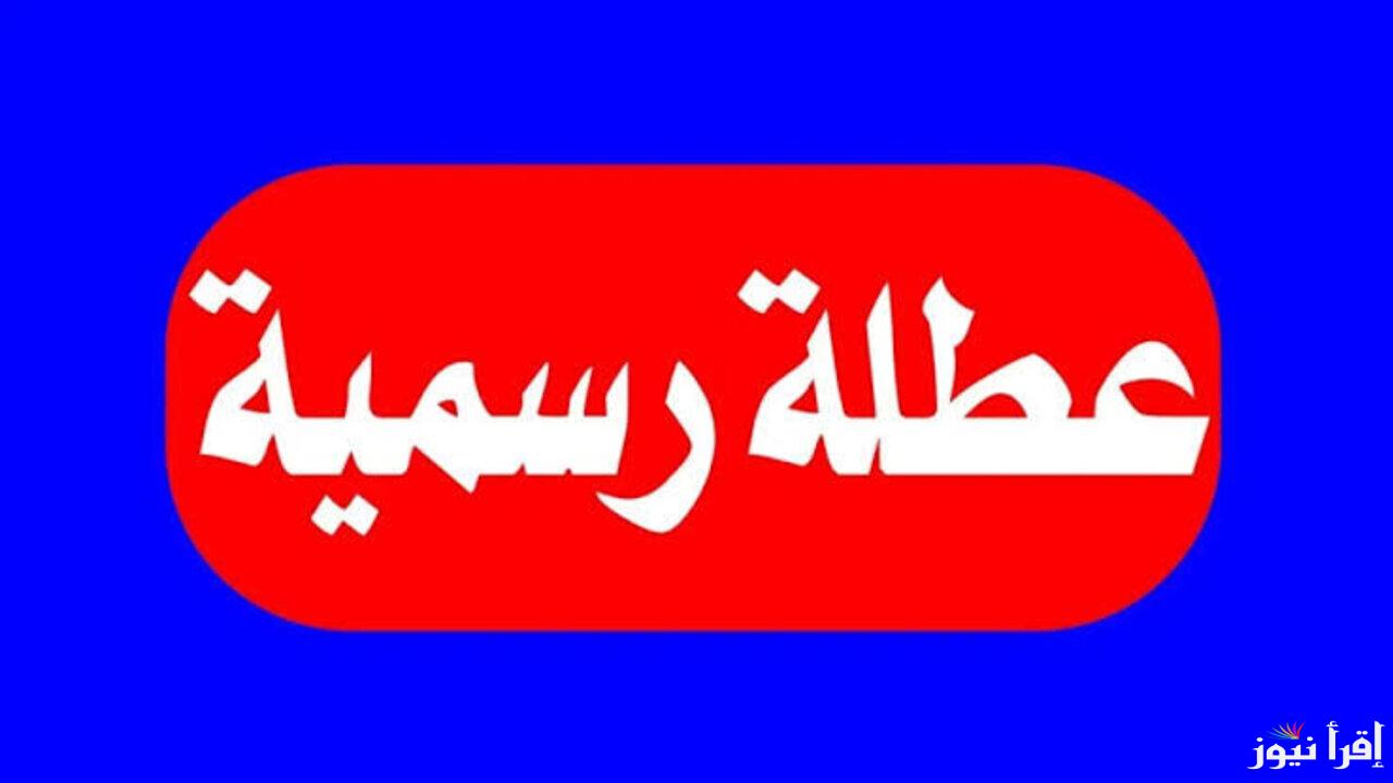 خبر عاجل .. هل غدا عطلة رسمية في العراق؟ وجدول الاجازات الرسمية لعام 2025