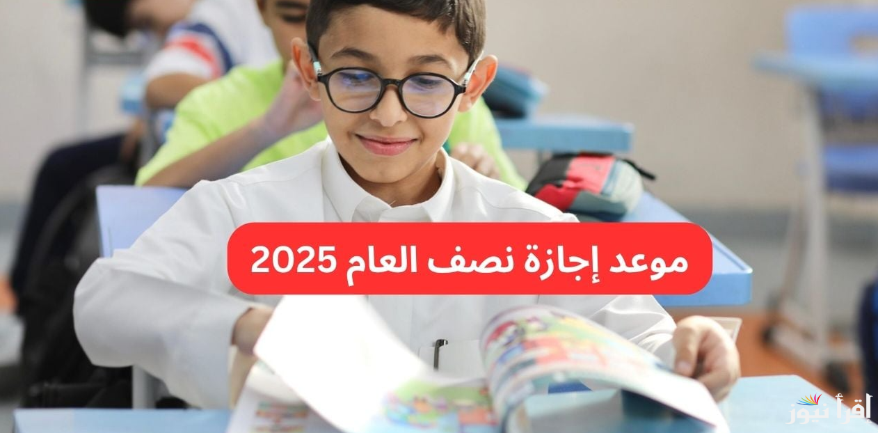 هل غيرت الوزارة موعدها .. موعد إجازة نصف العام 2025 بالمدارس والجامعات حسب الخريطة التعليمية المتبعة