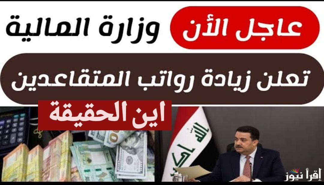 وزارة المالية العراقية تكشف حقيقة صرف زيادة 100 ألف دينار | موعد صرف رواتب المتقاعدين