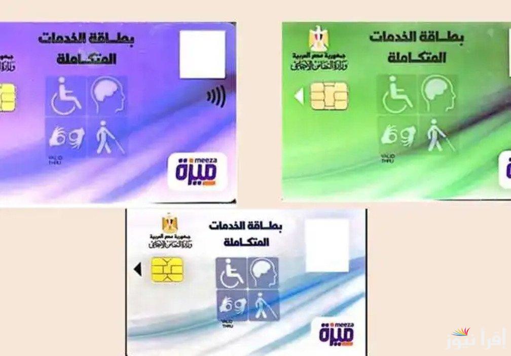 ‎موعد استلام بطاقة الخدمات المتكاملة 2024 وكيفية الاستعلام عنه باستخدام الرقم القومي