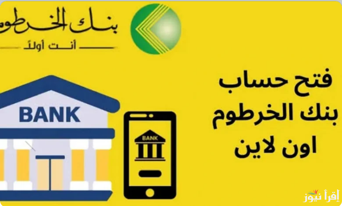 “من بيتك” طريقة فتح حساب في بنك الخرطوم أون لاين 2025 بالرقم الوطني عبر bankofkhartoum واهم الشروط