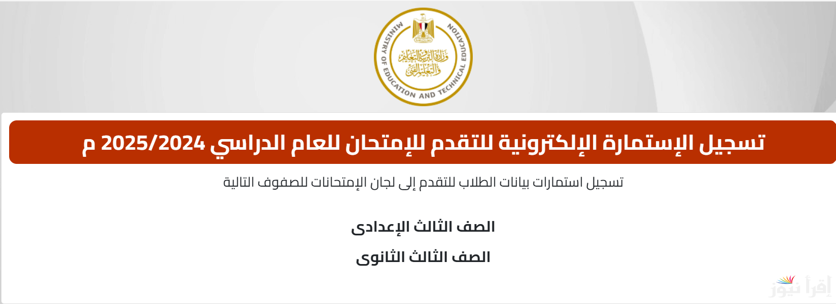 “رسميـــا” رابط تسجيل استمارة الثانوية العامة 2025 والأوراق المطلوبة وفقا لما أعلنته وزارة التربية والتعليم