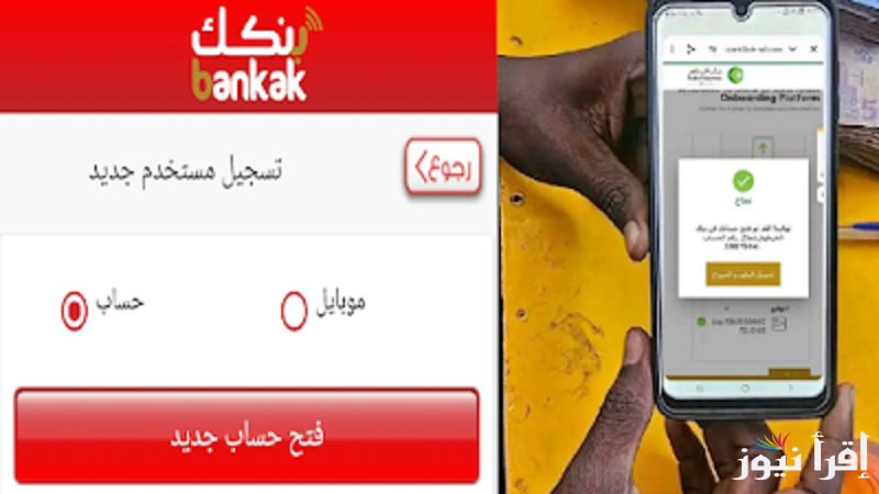 “عبر تطبيق بنكك” فتح حساب بنك الخرطوم 2025 اونلاين bankofkhartoum والشروط المطلوبة