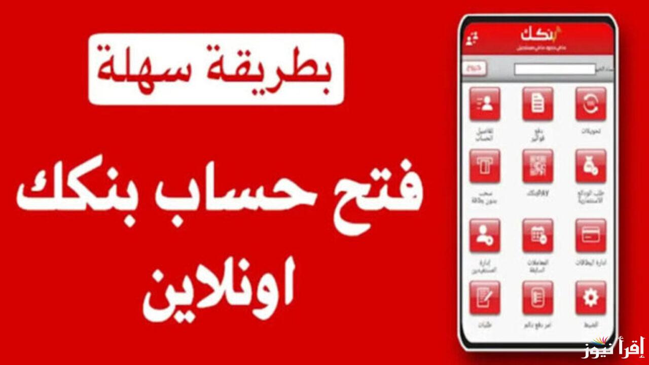 تعرف على كيفية فتح حساب بنك الخرطوم 2025 أونلاين للمغتربين.. خطوات بسيطة وسريعة من أي مكان