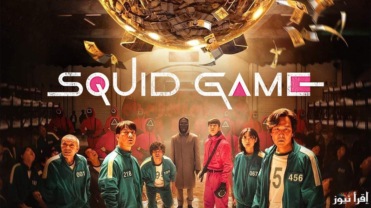 مفاجآت غير متوقعة.. موعد عرض مسلسل لعبة الحبار الموسم الثالث Squid Game 3 على نتفلكس